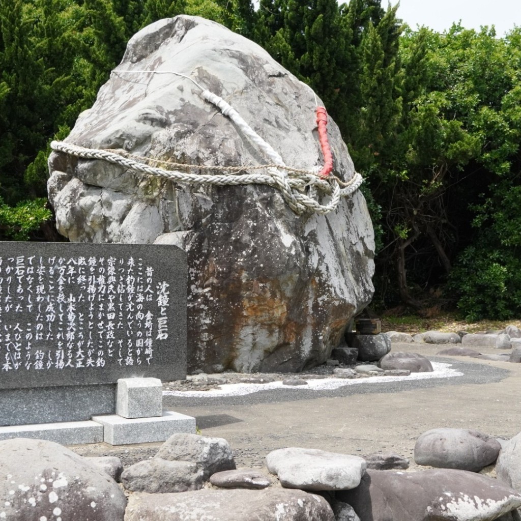 実際訪問したユーザーが直接撮影して投稿した鐘崎歴史 / 遺跡沈鐘と巨石の写真
