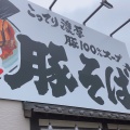 実際訪問したユーザーが直接撮影して投稿した秋葉町ラーメン / つけ麺ラーメン 濃厚軍団 豊田秋葉店の写真