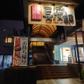 実際訪問したユーザーが直接撮影して投稿した住吉宮町回転寿司にぎり長次郎 神戸住吉店の写真