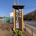 実際訪問したユーザーが直接撮影して投稿した森下道の駅道の駅 あぐりーむ昭和の写真
