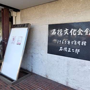 実際訪問したユーザーが直接撮影して投稿した野中町コミュニティセンター石橋文化センターの写真