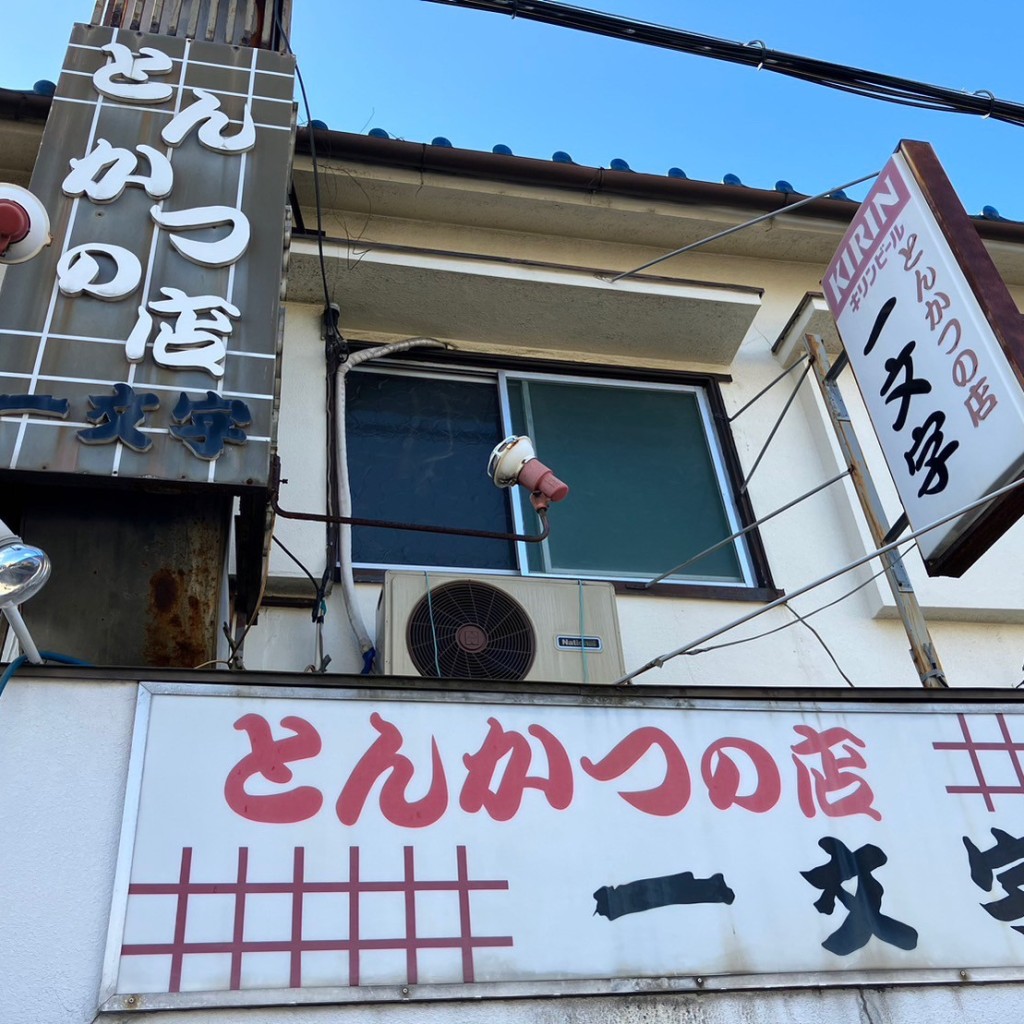 実際訪問したユーザーが直接撮影して投稿した岸野町とんかつ一文字の写真