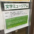 実際訪問したユーザーが直接撮影して投稿した鬼高博物館市川市文学ミュージアムの写真