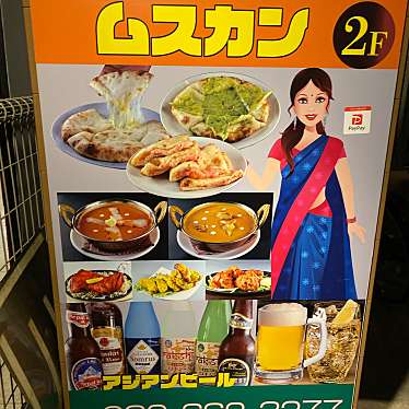 実際訪問したユーザーが直接撮影して投稿した香椎駅前インド料理アジアンフード&バー ムスカンの写真