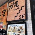 実際訪問したユーザーが直接撮影して投稿した南大塚定食屋大戸屋 大塚南口店の写真