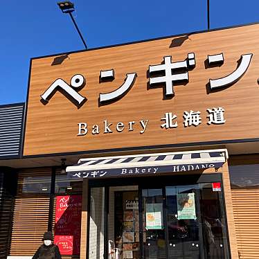 uzuki_11さんが投稿した平沢ベーカリーのお店ペンギンベーカリー  秦野店/ペンギンベーカリー ハダノテンの写真