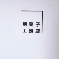 実際訪問したユーザーが直接撮影して投稿した六角橋スイーツ焼菓子 工務店の写真