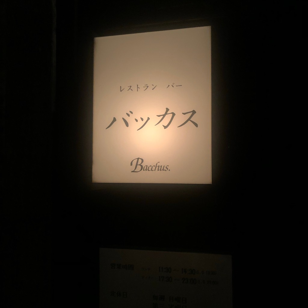 実際訪問したユーザーが直接撮影して投稿した国見ケ丘ダイニングバーレストラン&バー バッカスの写真