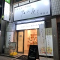 実際訪問したユーザーが直接撮影して投稿した中瓦町食パン専門店乃が美 はなれ 堺東店の写真