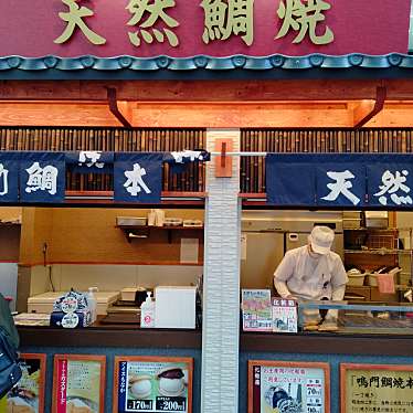 鳴門鯛焼本舗 広島本通店のundefinedに実際訪問訪問したユーザーunknownさんが新しく投稿した新着口コミの写真