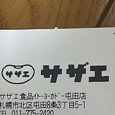 サザエ食品 イトーヨーカドー屯田店のundefinedに実際訪問訪問したユーザーunknownさんが新しく投稿した新着口コミの写真