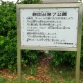 実際訪問したユーザーが直接撮影して投稿した勝田台公園勝田台第七公園の写真