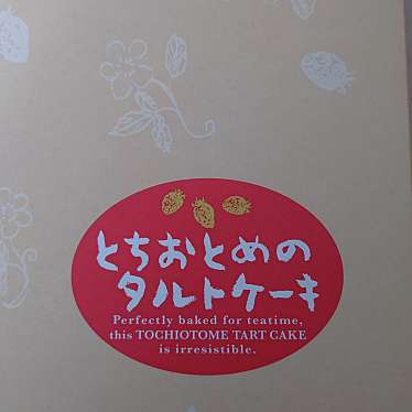 日光カステラ本舗 東武日光駅前店のundefinedに実際訪問訪問したユーザーunknownさんが新しく投稿した新着口コミの写真