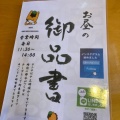 実際訪問したユーザーが直接撮影して投稿した山之神町そばあゆや よねくらの写真