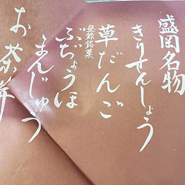 タリ子・東北出張族さんが投稿した八幡町和菓子のお店陽月菓子舗/ヨウゲツカシホの写真