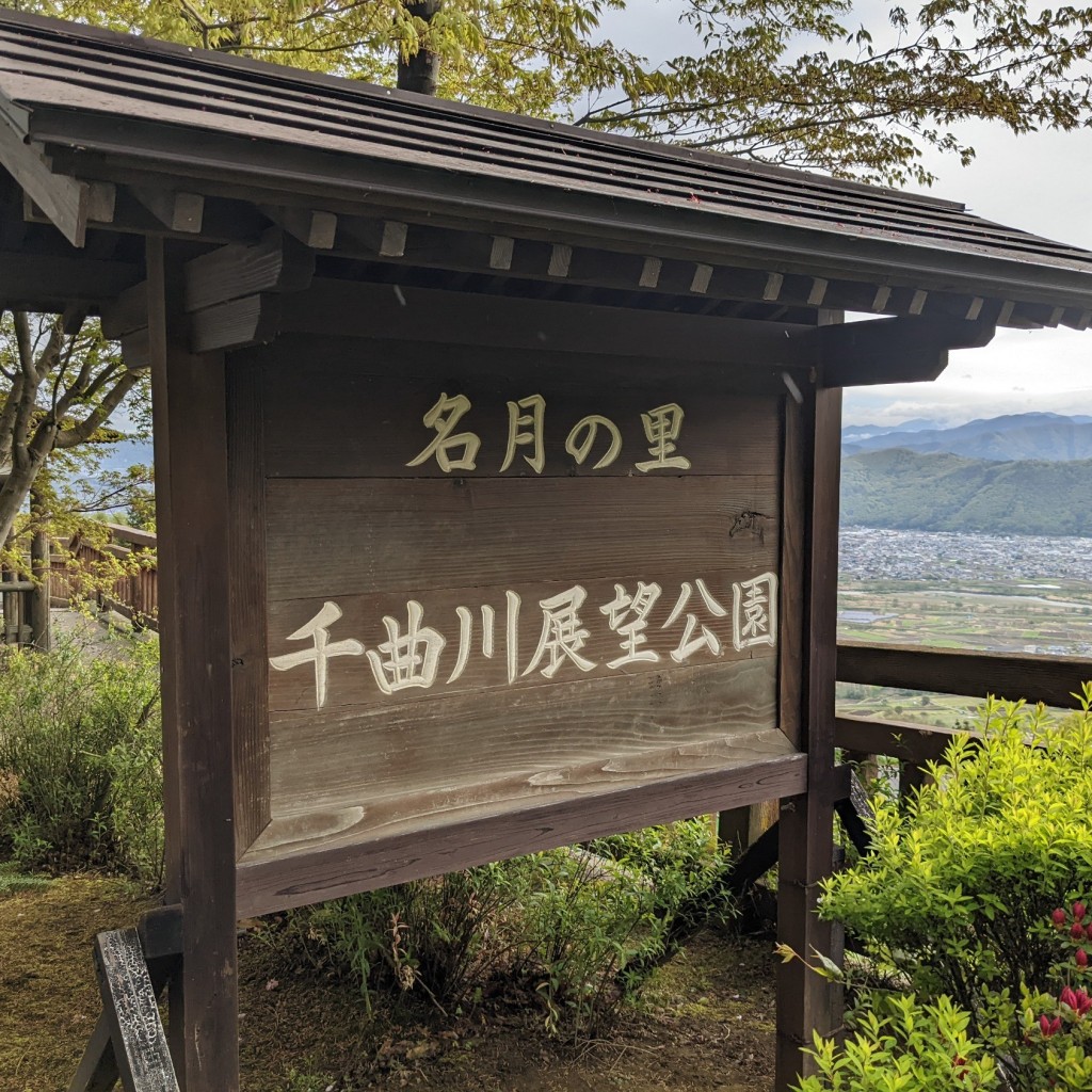 実際訪問したユーザーが直接撮影して投稿した八幡公園千曲川展望公園の写真