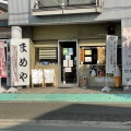 実際訪問したユーザーが直接撮影して投稿した平岡町新在家カフェ生豆焙煎問屋 まめや 東加古川店の写真