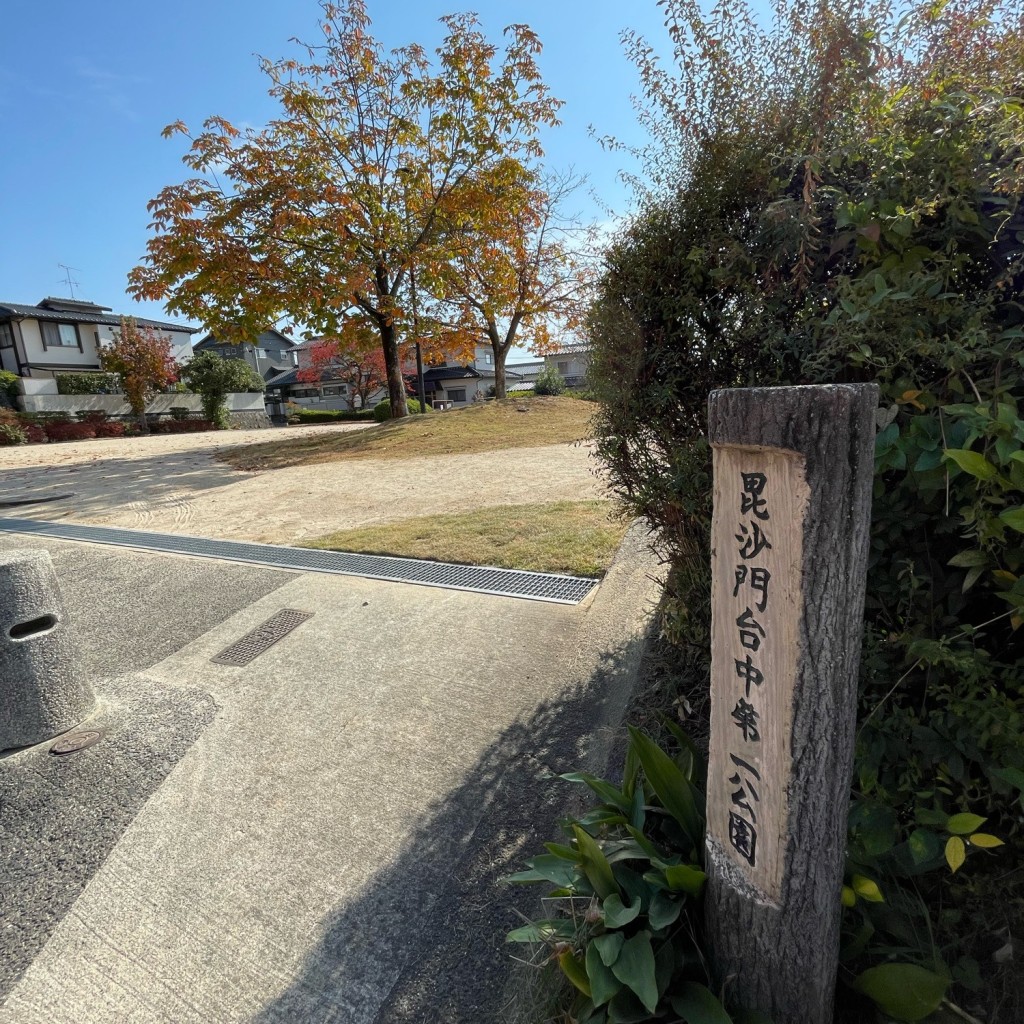 実際訪問したユーザーが直接撮影して投稿した毘沙門台公園毘沙門台中第一公園の写真