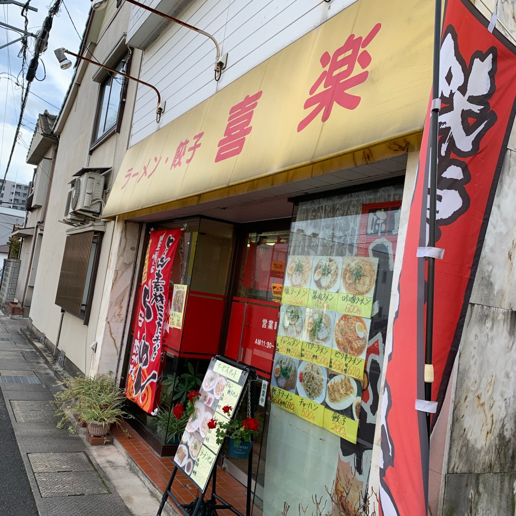 実際訪問したユーザーが直接撮影して投稿した東朝日町ラーメン / つけ麺喜楽の写真