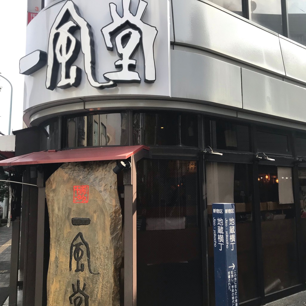 食いしん坊カバオ_フォロバしますさんが投稿した西早稲田ラーメン専門店のお店博多 一風堂 高田馬場店/いっぷうどうの写真