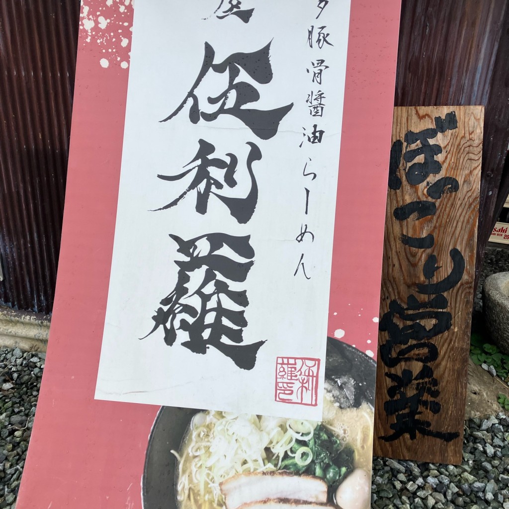 実際訪問したユーザーが直接撮影して投稿した大岳ラーメン専門店麺屋 伍利羅の写真