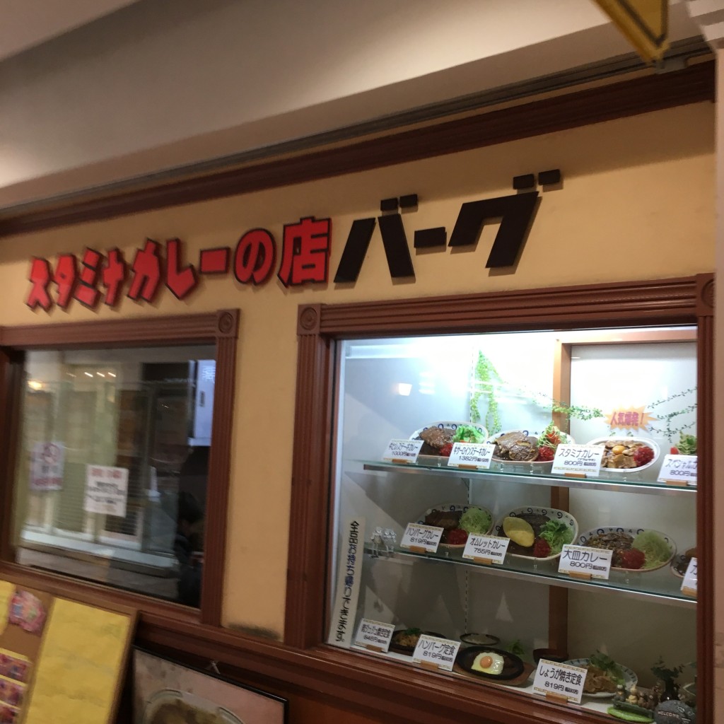 実際訪問したユーザーが直接撮影して投稿した杉田カレーバーグ 杉田本店の写真