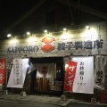 実際訪問したユーザーが直接撮影して投稿した北十二条東餃子SAPPORO餃子製造所 本店の写真