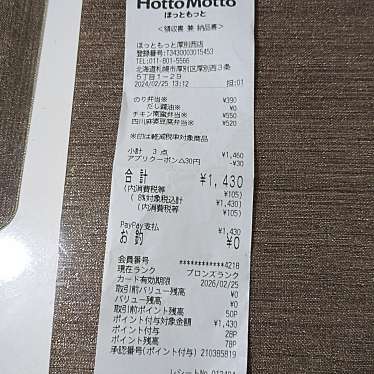 ほっともっと 厚別西店のundefinedに実際訪問訪問したユーザーunknownさんが新しく投稿した新着口コミの写真