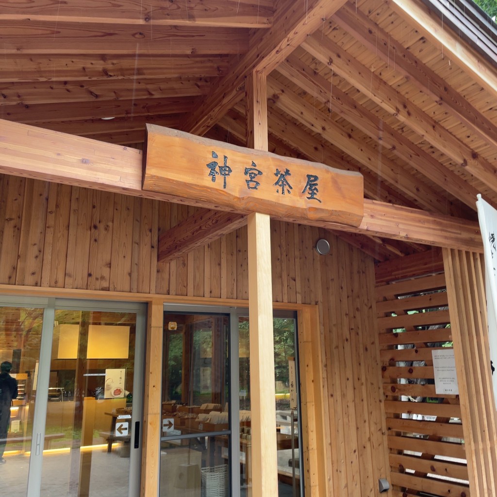実際訪問したユーザーが直接撮影して投稿した宮ケ丘和菓子神宮茶屋の写真