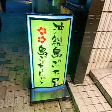 実際訪問したユーザーが直接撮影して投稿した神楽坂沖縄料理島ぶーちゃんぷるの写真