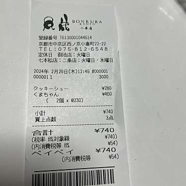 町屋菓子工房 凡蔵 二条店のundefinedに実際訪問訪問したユーザーunknownさんが新しく投稿した新着口コミの写真