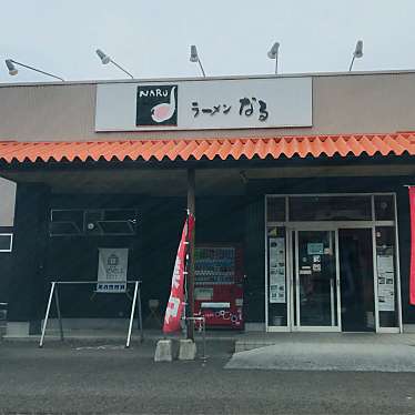 単身赴任おじさんさんが投稿した山路ラーメン / つけ麺のお店ラーメンなる/ラーメンナルの写真