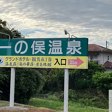 実際訪問したユーザーが直接撮影して投稿した豊田町大字殿敷温泉一の俣温泉の写真