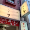 実際訪問したユーザーが直接撮影して投稿した吉祥寺南町そば庄三郎の写真