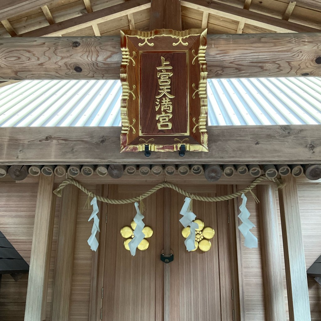 スピスピスピカさんが投稿した天神町神社のお店上宮天満宮/ジョウグウテンマングウの写真