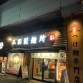 実際訪問したユーザーが直接撮影して投稿した海老江つけ麺専門店三田製麺所 阪神野田店の写真