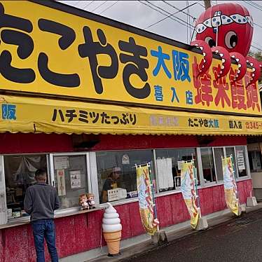 たこやき大阪蜂来饅頭 喜入店のundefinedに実際訪問訪問したユーザーunknownさんが新しく投稿した新着口コミの写真