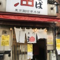 実際訪問したユーザーが直接撮影して投稿した戸塚町ラーメン / つけ麺東京麺珍亭本舗 鶴巻町店の写真