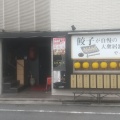 実際訪問したユーザーが直接撮影して投稿した小郡下郷居酒屋大衆酒場 手作りギョウザ やっさんの写真