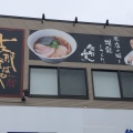 実際訪問したユーザーが直接撮影して投稿した戸塚町ラーメン専門店支那そばや 本店の写真