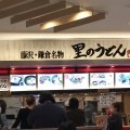 実際訪問したユーザーが直接撮影して投稿した辻堂神台丼もの里のうどん テラスモール湘南店の写真