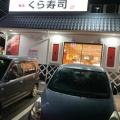 実際訪問したユーザーが直接撮影して投稿した高萩町回転寿司くら寿司 佐野高萩店の写真