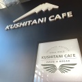 実際訪問したユーザーが直接撮影して投稿した小河内バイク部品KUSHITANI CAFE 清水の写真