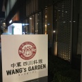 実際訪問したユーザーが直接撮影して投稿した中丸子四川料理CHINA BISTRO ワンズガーデン 武蔵小杉店の写真