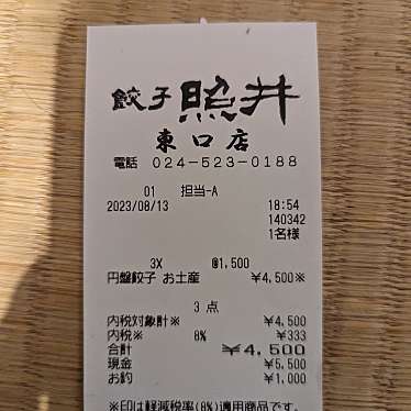 餃子の照井 東口店のundefinedに実際訪問訪問したユーザーunknownさんが新しく投稿した新着口コミの写真