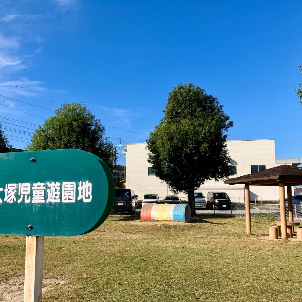 実際訪問したユーザーが直接撮影して投稿した大塚町公園東大塚児童遊園地の写真