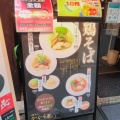 実際訪問したユーザーが直接撮影して投稿した西新宿ラーメン / つけ麺鶏そば かぐら屋 西新宿店の写真