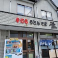 実際訪問したユーザーが直接撮影して投稿した平生町うどんうどんの釜屋 平生店の写真