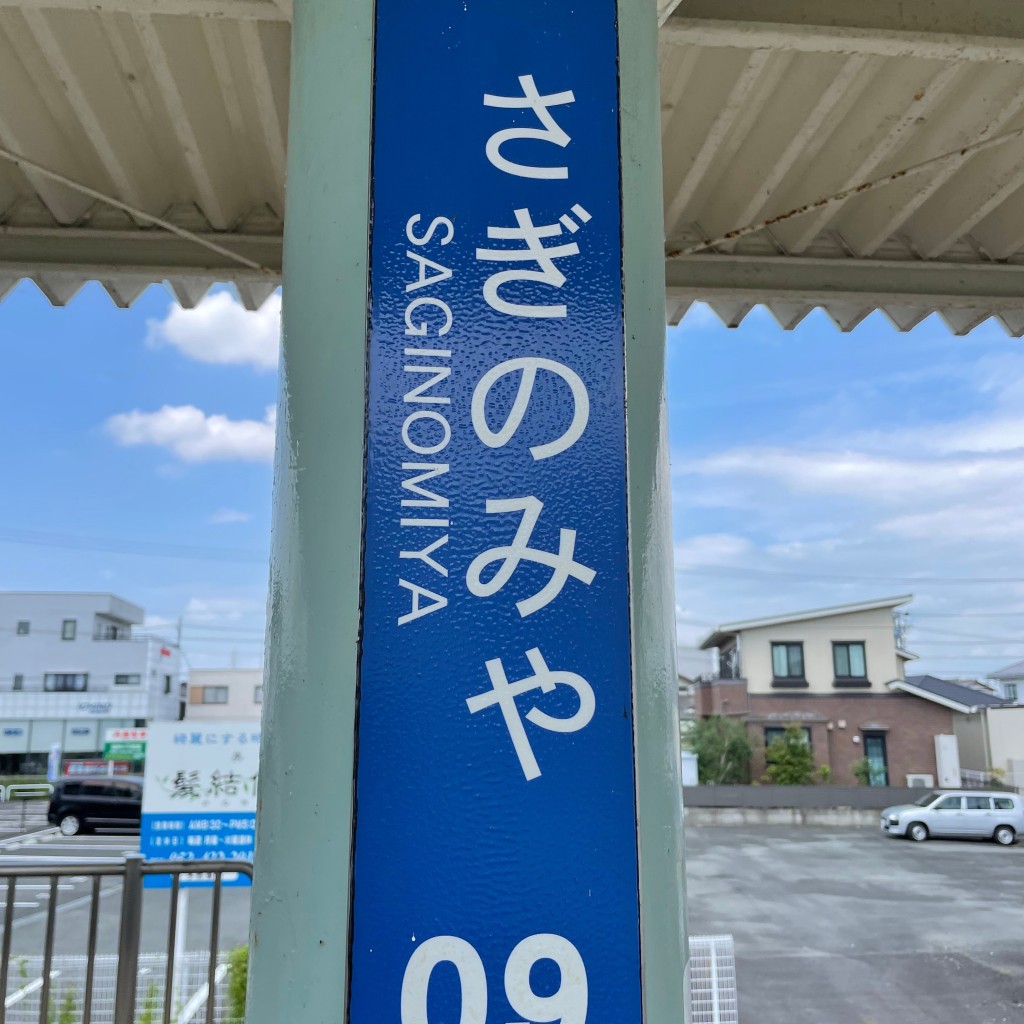 実際訪問したユーザーが直接撮影して投稿した大瀬町駅（代表）さぎの宮駅 (遠州鉄道)の写真