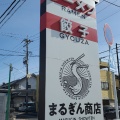 実際訪問したユーザーが直接撮影して投稿した鴨田町ラーメン専門店まるぎん商店の写真